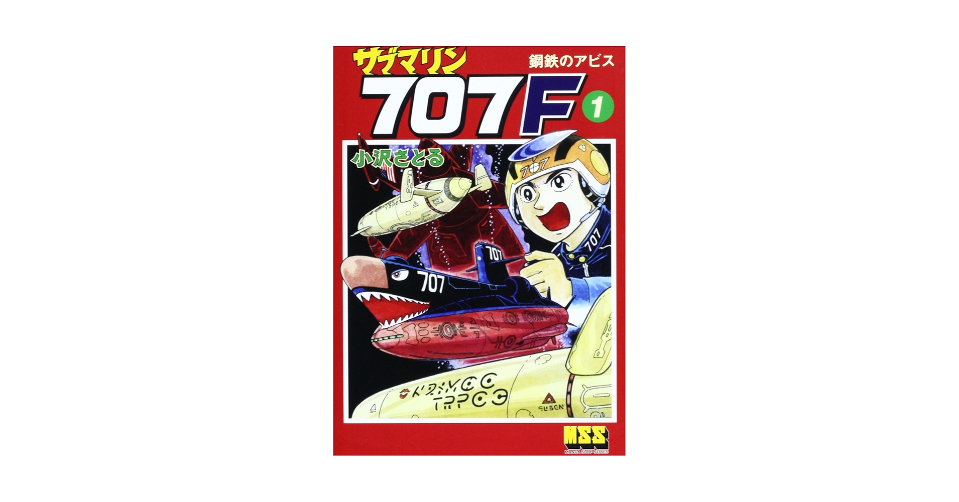 【朝日ソノラマ】サブマリン707F ①〜⑤ / 小沢さとる サブマリン707F 1 (マンガショップシリーズ 462) | 小澤 さとる