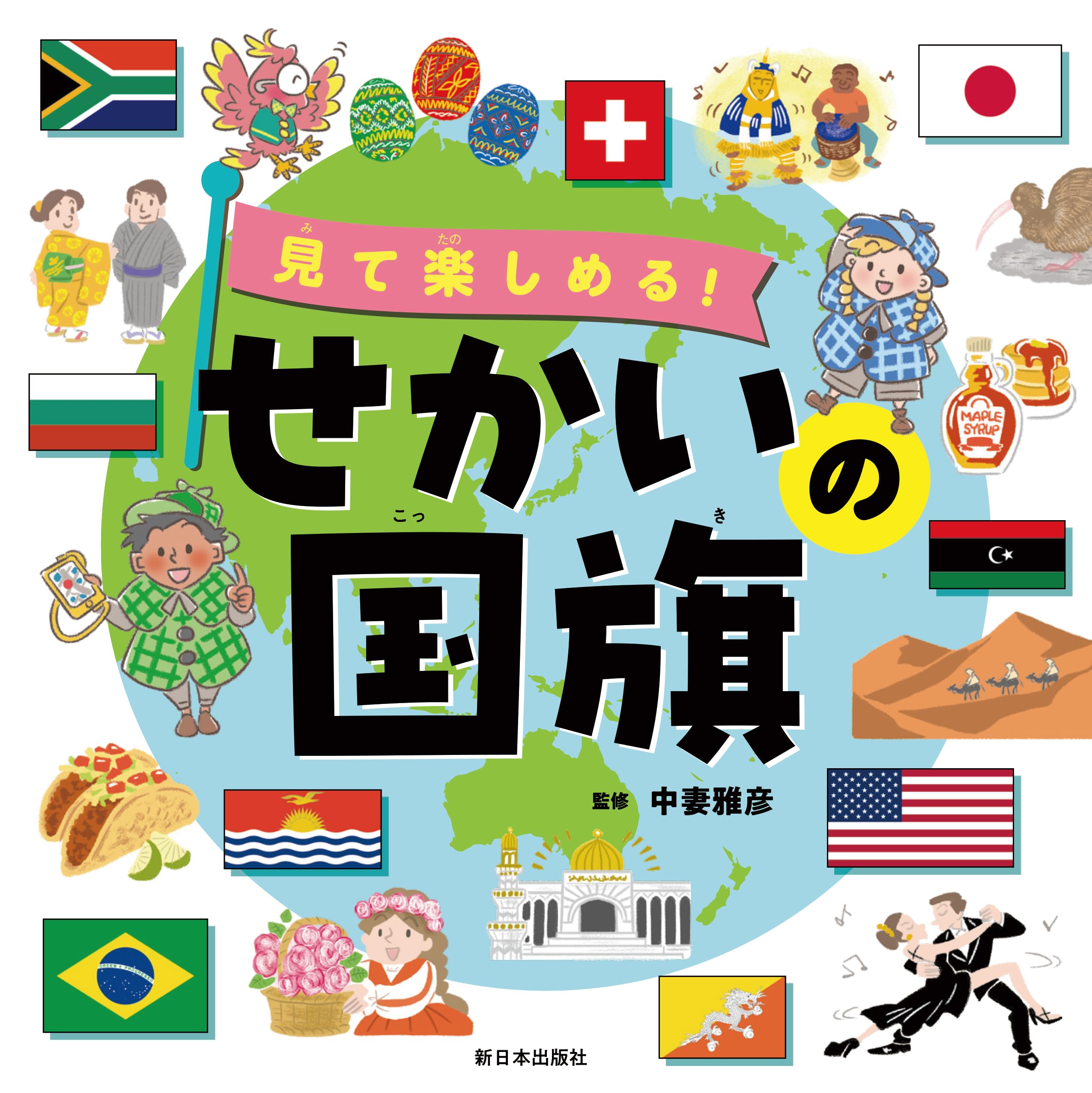 Amazon.co.jp: 見て楽しめる！ せかいの国旗 : 中妻雅彦: 本