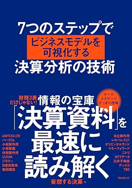 ７つのステップでビジネスモデルを可視化する決算分析の技術