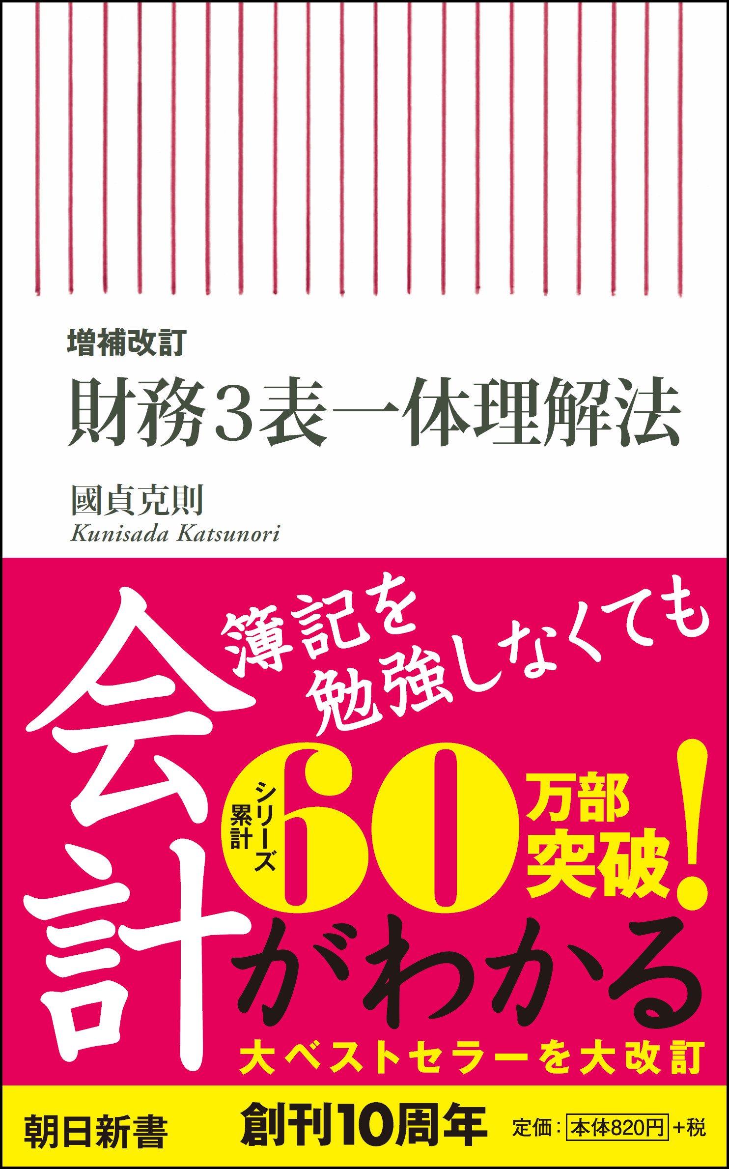 Amazon.co.jp: 【増補改訂】 財務3表一体理解法 (朝日新書) : 國貞克則: 本