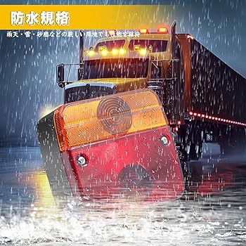 Amazon | Aoling トレーラー テールランプ 12V 赤 黄 2色 EU 7