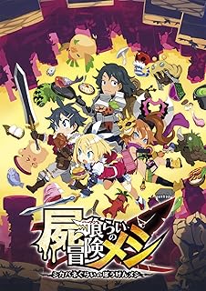 【Amazon.co.jpエビテン限定】屍喰らいの冒険メシ ファミ通DXパック PS4版