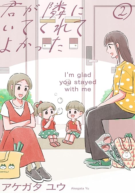 君が隣にいてくれてよかった（２）の表紙イラスト