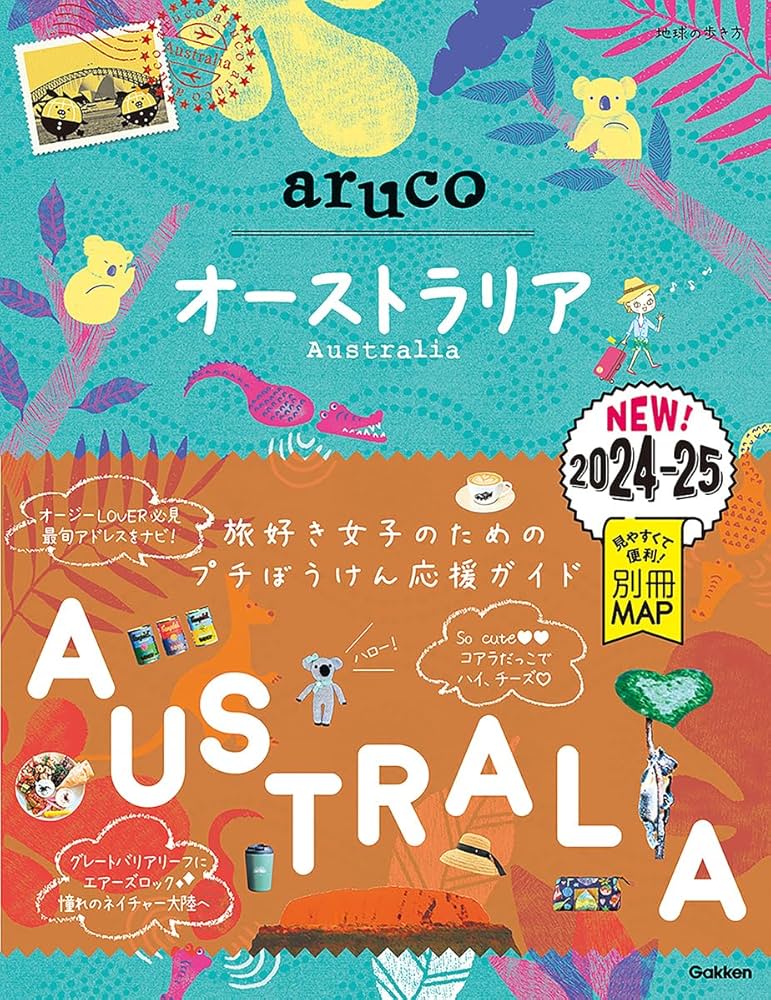 25 地球の歩き方 aruco オーストラリア 2024~2025 | 地球の歩き