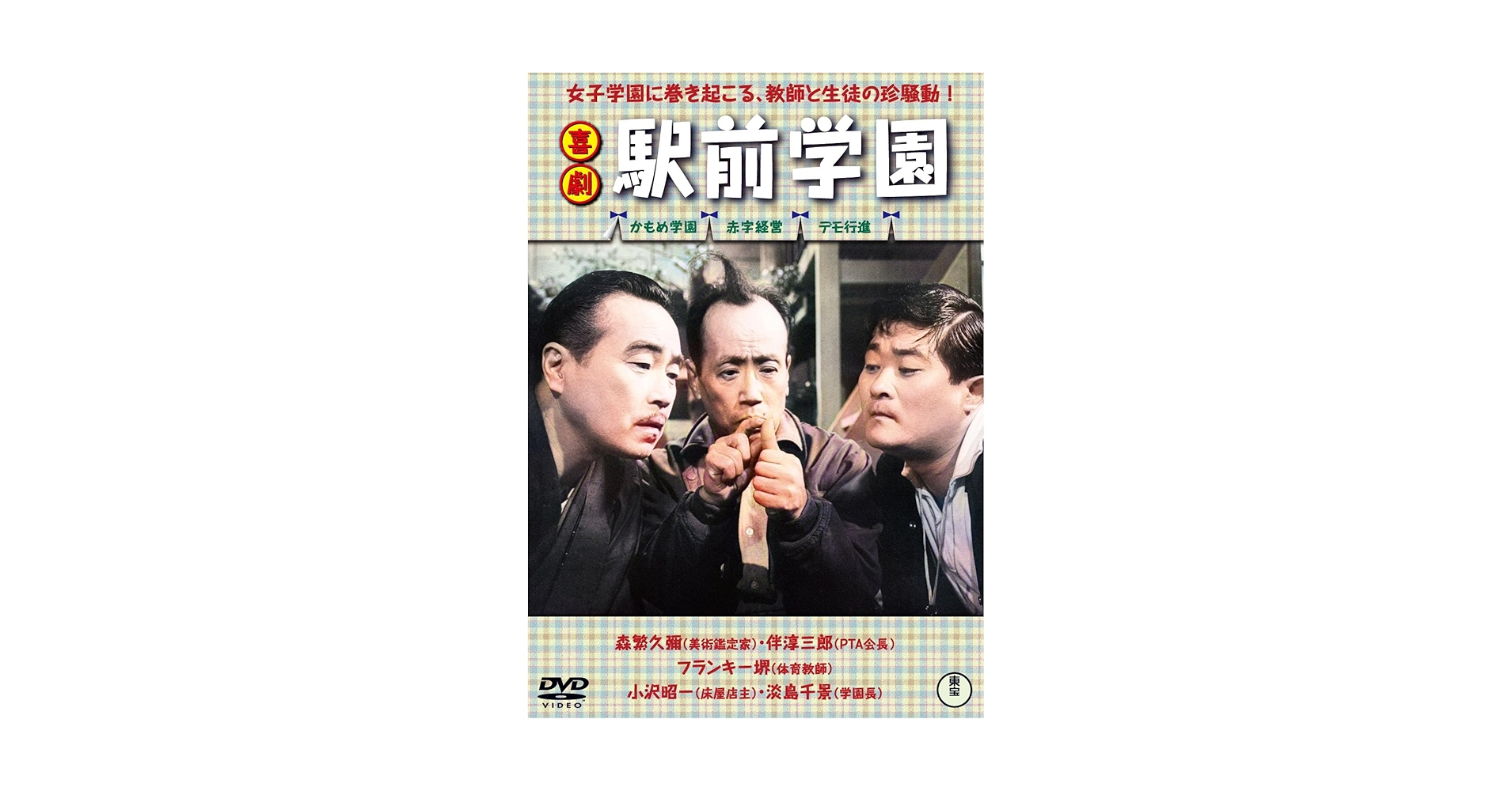 喜劇　駅前シリーズ全作品DVD Amazon.co.jp: 喜劇 駅前学園 [DVD] : 八住利雄, 井上和男, 森繁