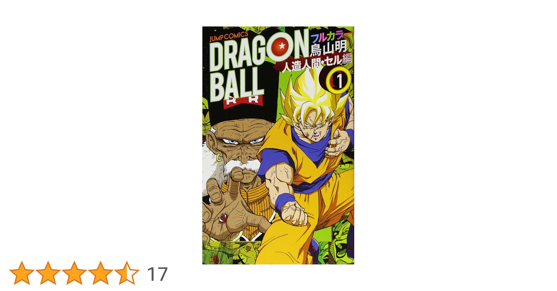 ドラゴンボールフルカラー　人造人間•セル編　全6巻セット 鳥山明 ふるいちオンライン - ブックス/少年コミック/ドラゴンボール