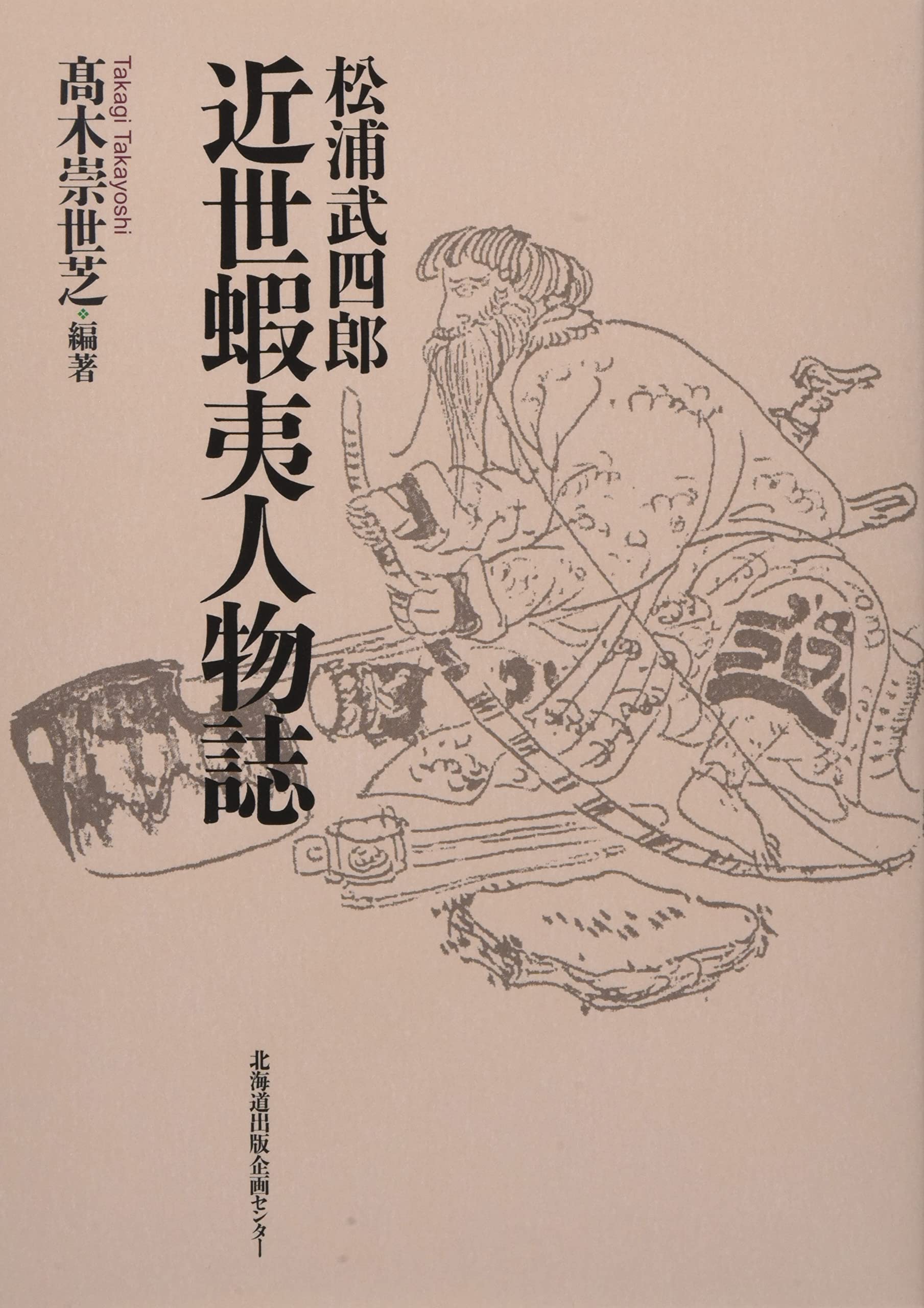 松浦武四郎 近世蝦夷人物誌 | 高木崇世芝 |本 | 通販 | Amazon