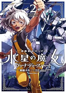 機動戦士ガンダム　水星の魔女　ヴァナディースハート（２） (角川コミックス・エース)
