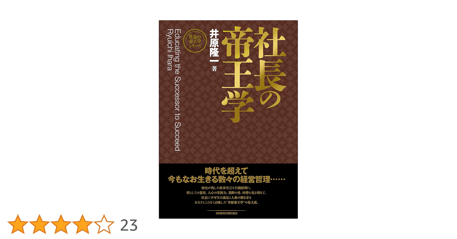 【美品】社長の帝王学 井原隆一 新装版】社長の帝王学 (社長の帝王学シリーズ) | 井原 隆一 |本