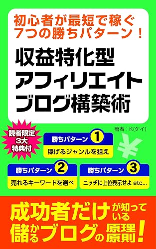 初心者が最短で稼ぐ7つの勝ちパターン！収益特化型アフィリエイトブログ構築術: 入門(はじめ方)からジャンル決め、SEOやライティング、運営まで 収益特化型ブログアフィリエイト実践ガイド