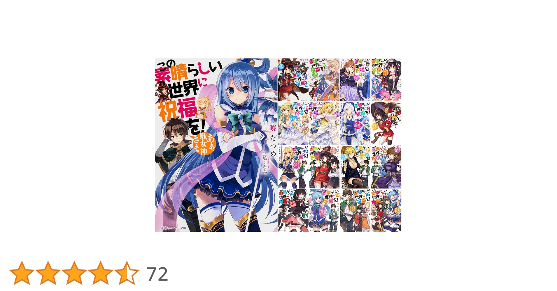 Amazon.co.jp: この素晴らしい世界に祝福を! 文庫 1-17巻 完結セット