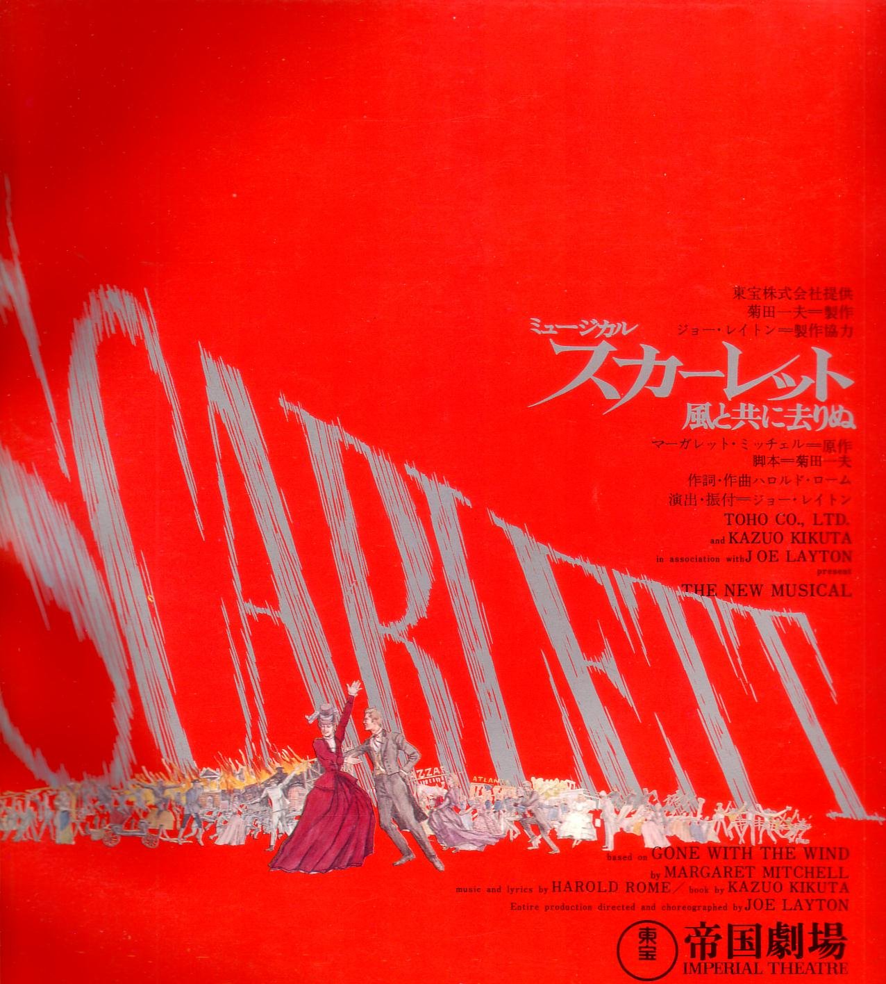 帝国グランド・ロマン公演　風と共に去りぬ　パンフレット・半券チケット2枚 風と共に去りぬ 帝国劇場・舞台パンフレット(第1部 第2部 2冊セット