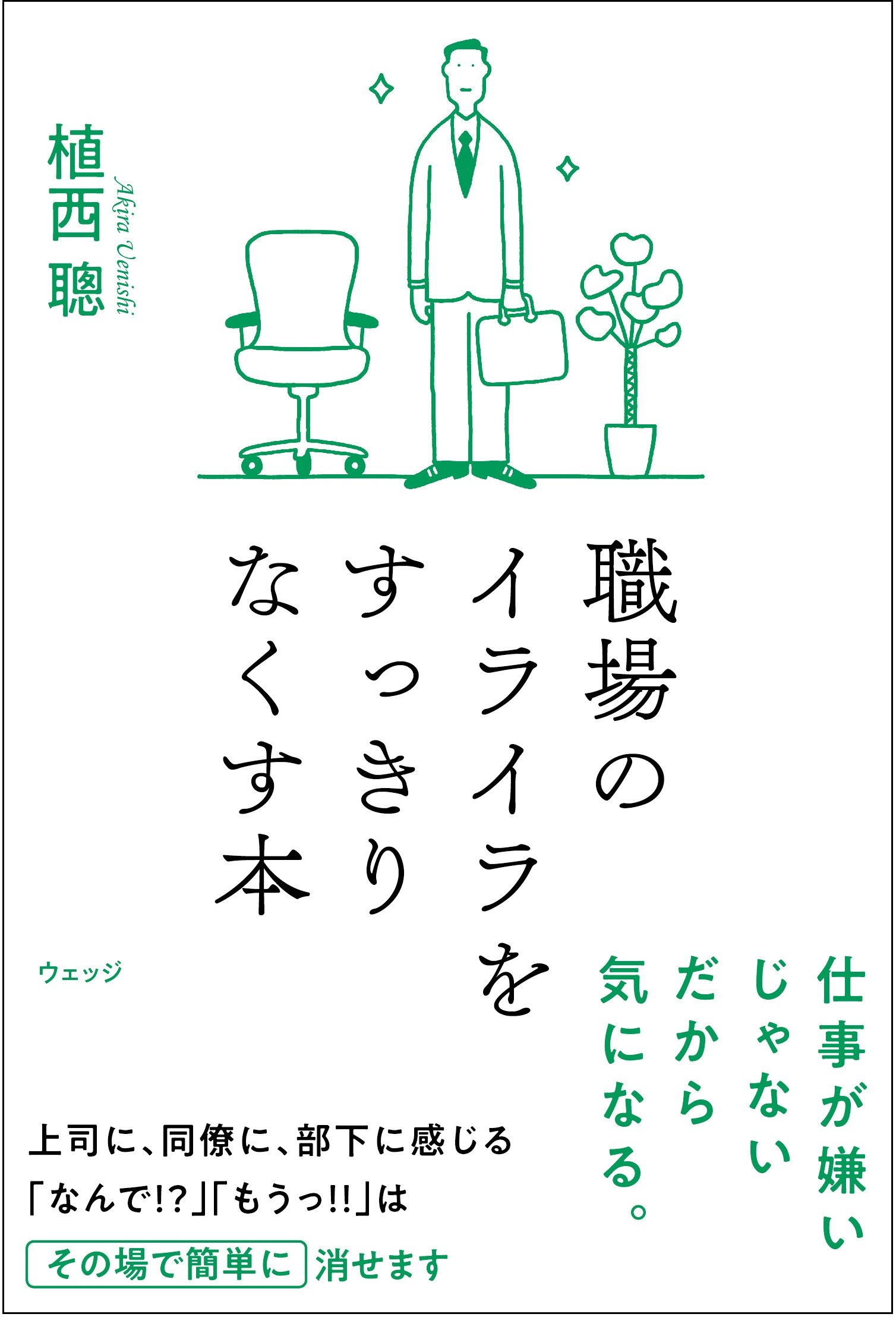 職場のイライラをすっきりなくす本 | 植西 聰 |本 | 通販 | Amazon 