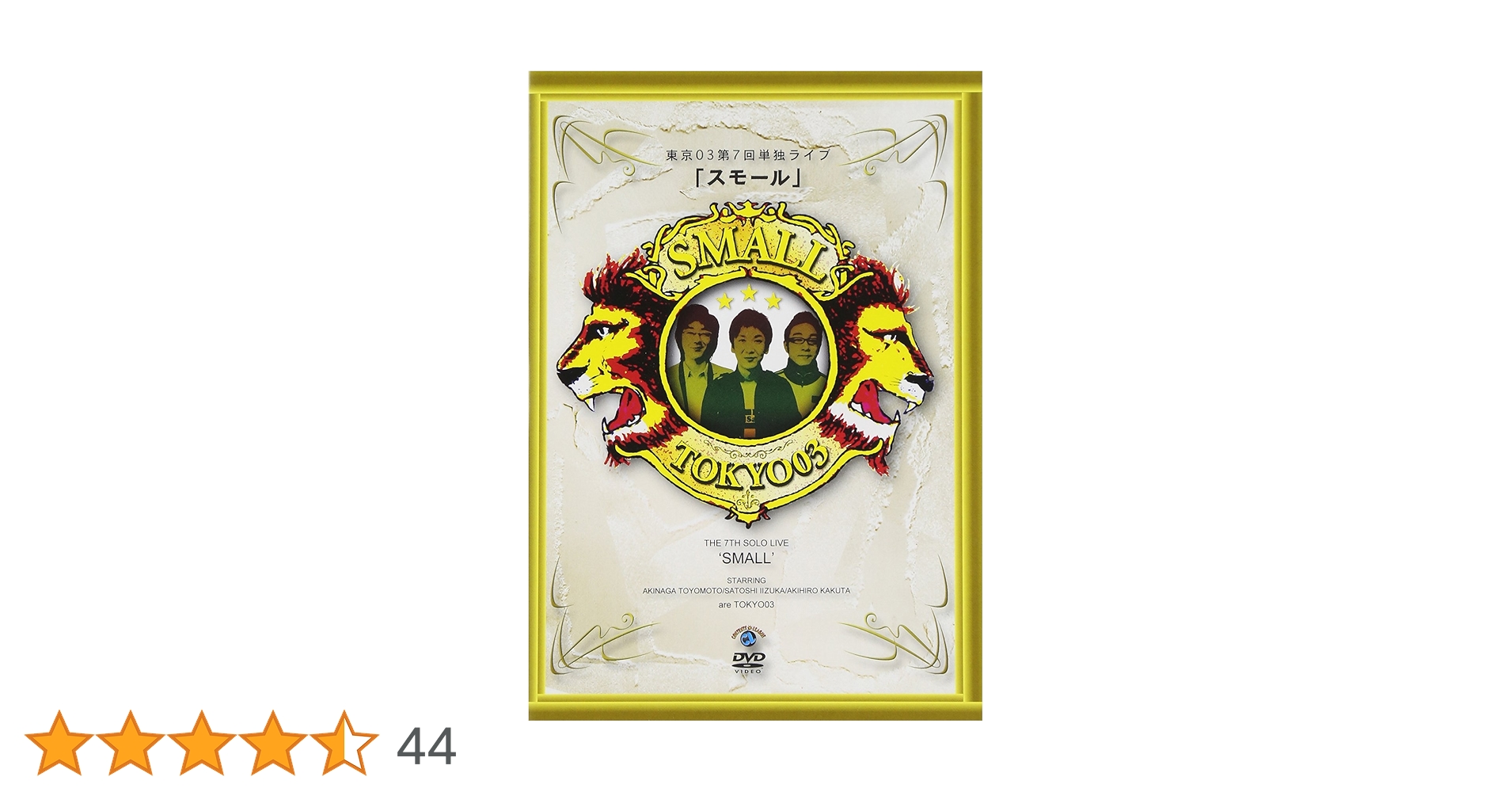 東京０３　単独公演　ライブ　夏下手男　スモール　レンタル落ち　ＤＶＤ　９巻セット Amazon.co.jp: お笑いタイフーンDVD 東京03 夏下手男 : 東京03