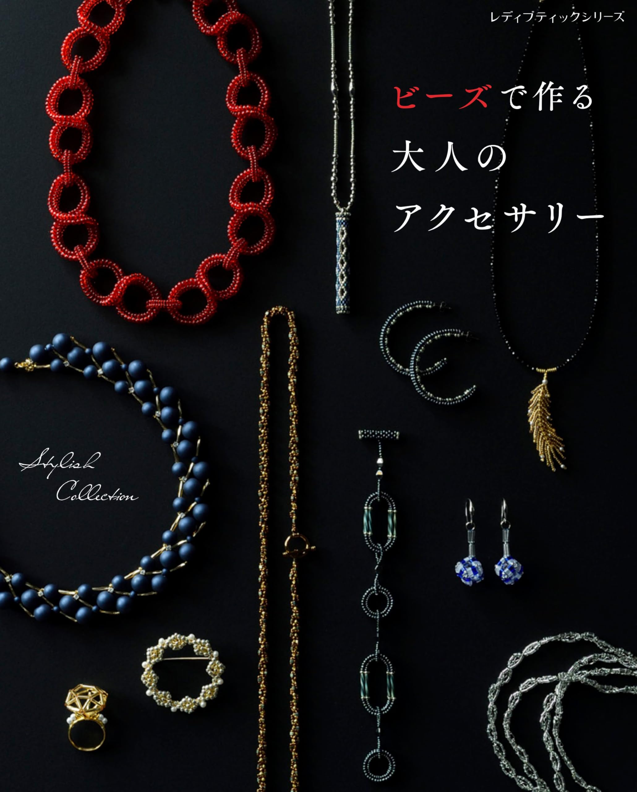 ビーズで作る 大人のアクセサリー (レディブティックシリーズno.8732