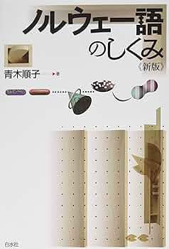 【中古本】ノルウェー語辞典 日本語ノルウェー語辞典 中古本・書籍 | ブックオフ公式