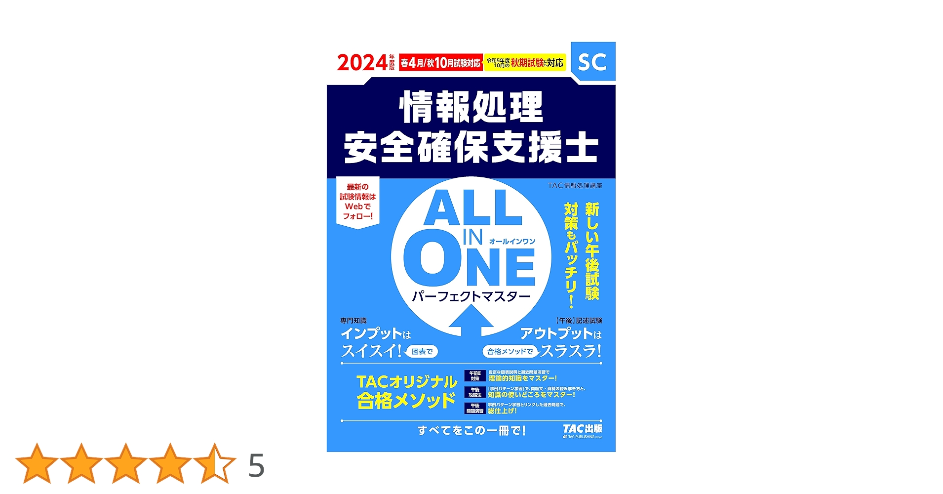 TAC通信講座 情報処理安全確保支援士 2024年春 ohara-sc-640x450.png