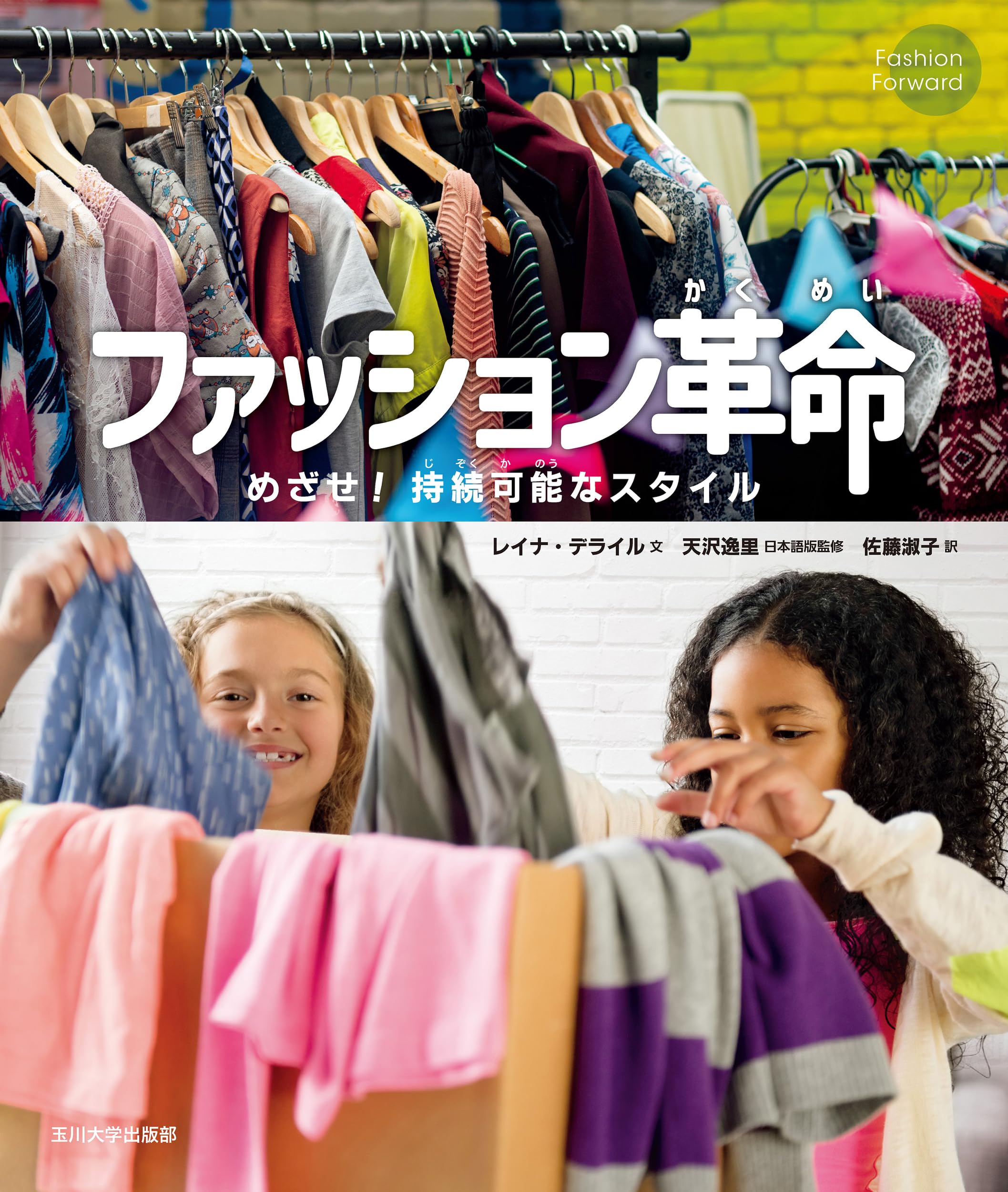 Amazon.co.jp: ファッション革命: めざせ! 持続可能なスタイル