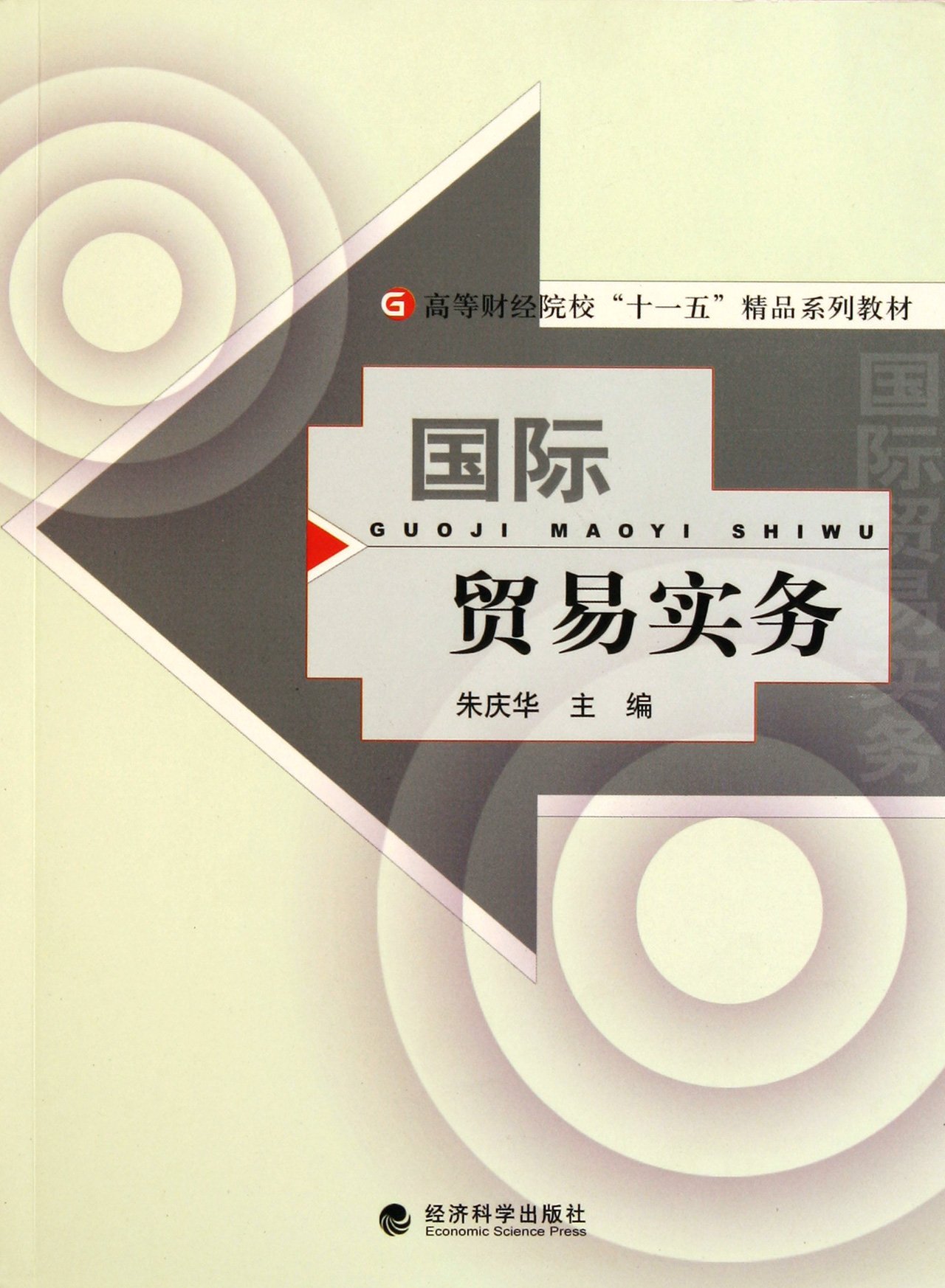 International Trade Practice (Chinese Edition)