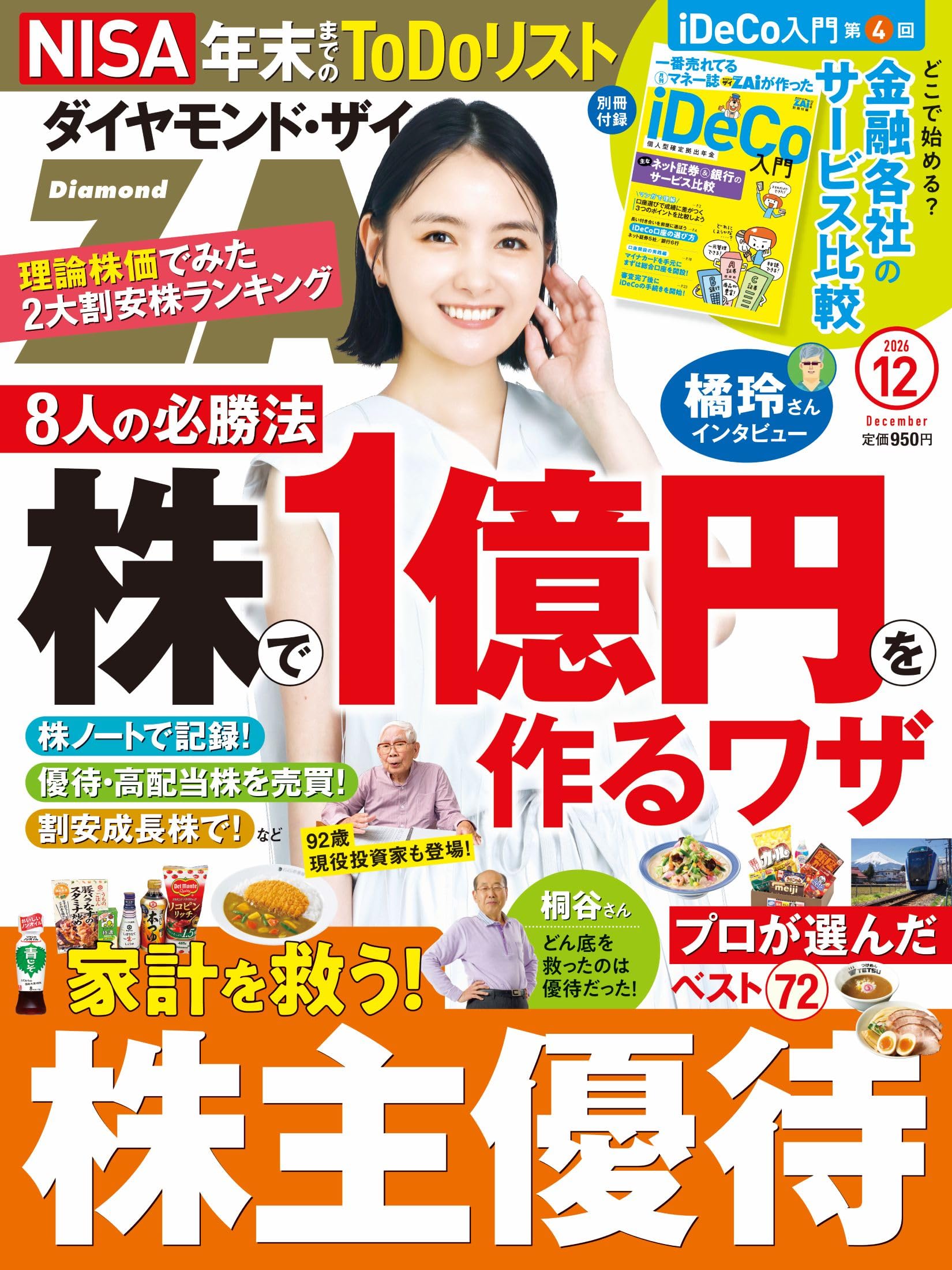 ダイヤモンドZAi(ザイ) 2026年 12月号 [雑誌] (株で1億円を作るワザ