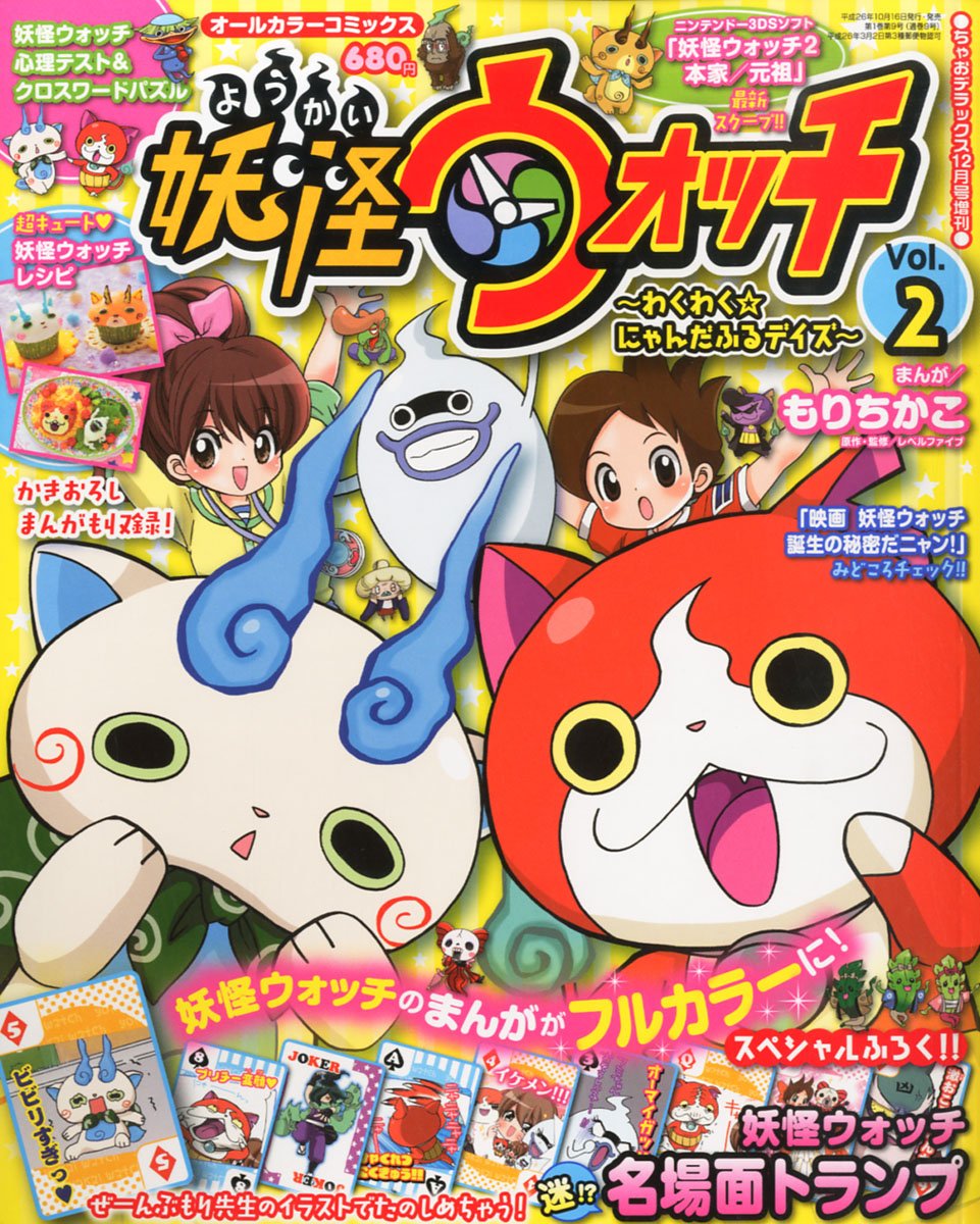 オールカラーコミックス妖怪ウォッチ わくわく にゃんだふる Vol 2 14年 12月号 雑誌 本 通販 Amazon