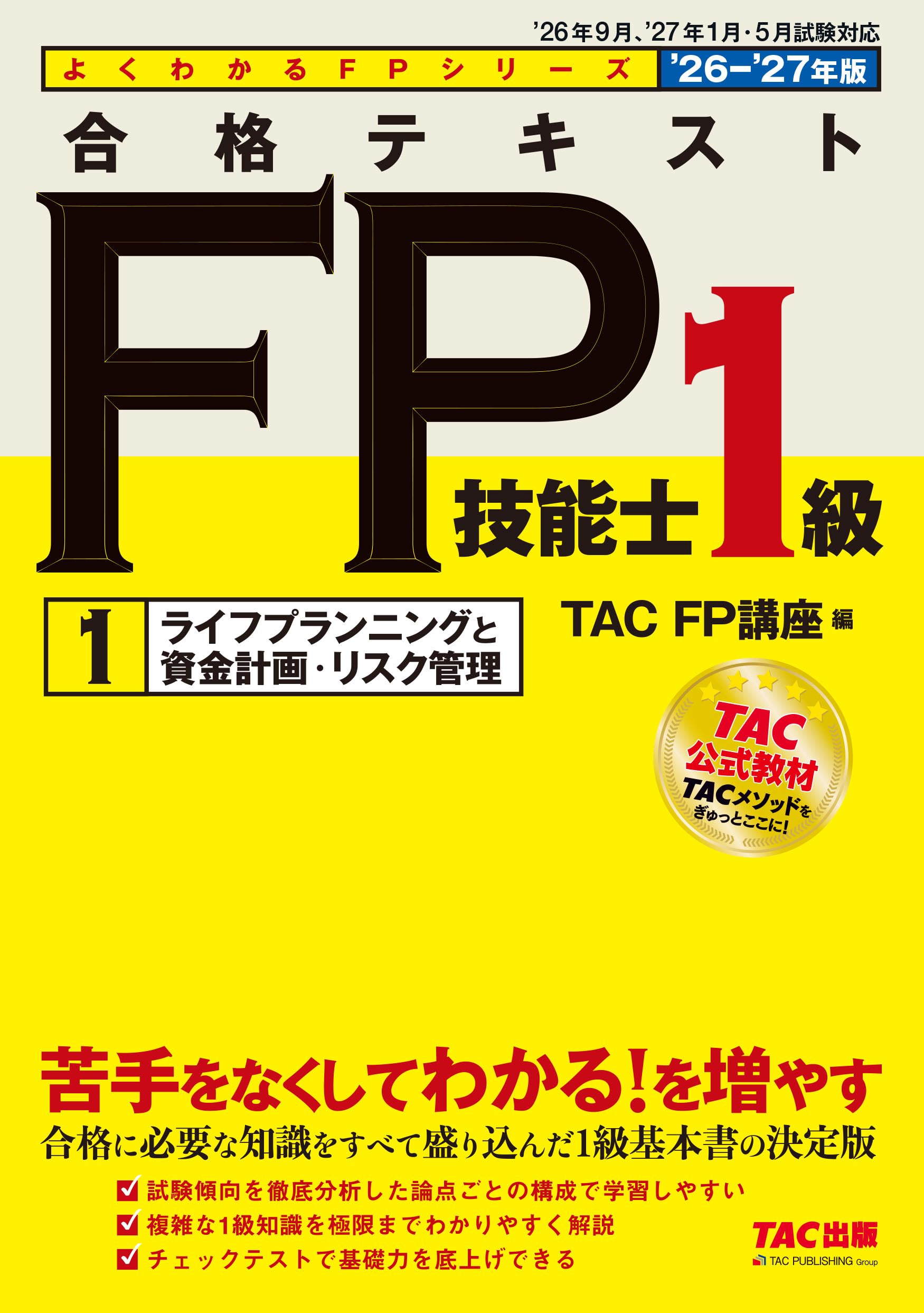 TAC CFPタックスプランニング基本講義2021年度　テキスト問題集DVD 2026-2027年版 合格テキスト FP技能士1級 ①ライフプランニングと資金