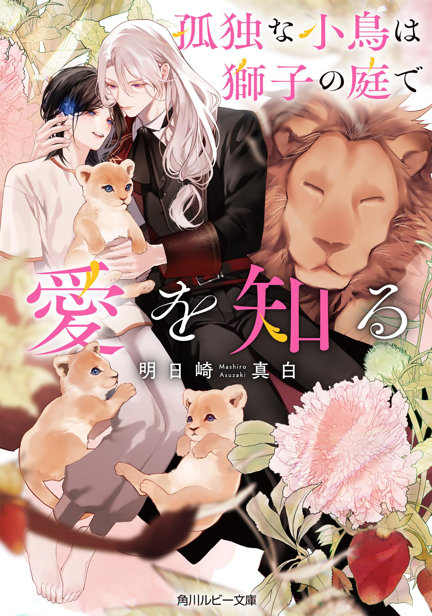 Amazon.co.jp: 孤独な小鳥は獅子の庭で愛を知る (角川ルビー文庫