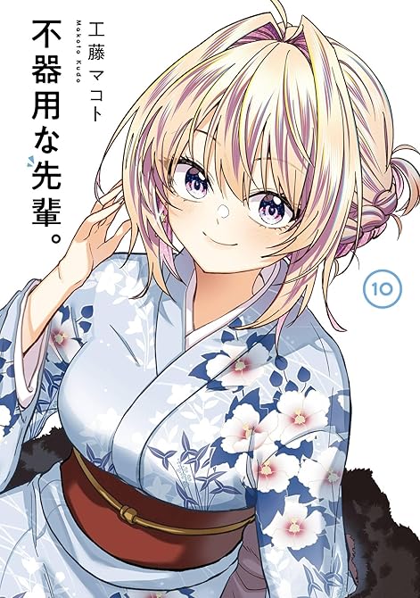 『不器用な先輩。 10巻』の表紙イラスト 電子書籍 漫画