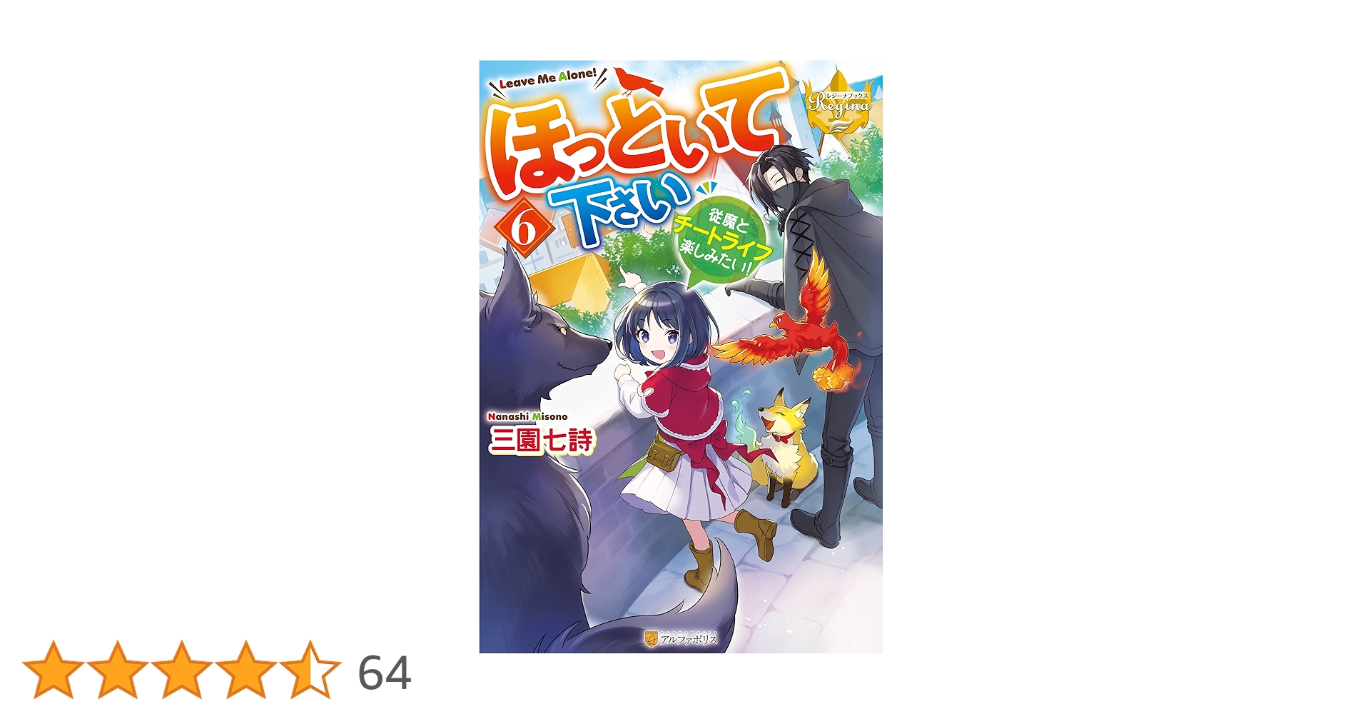 ほっといて下さい 従魔とチートライフ楽しみたい！　ライトノベル　1-8巻セット（単行本（ソフトカバー）） 全巻セット ほっといて下さい: 従魔とチートライフ楽しみたい! (8