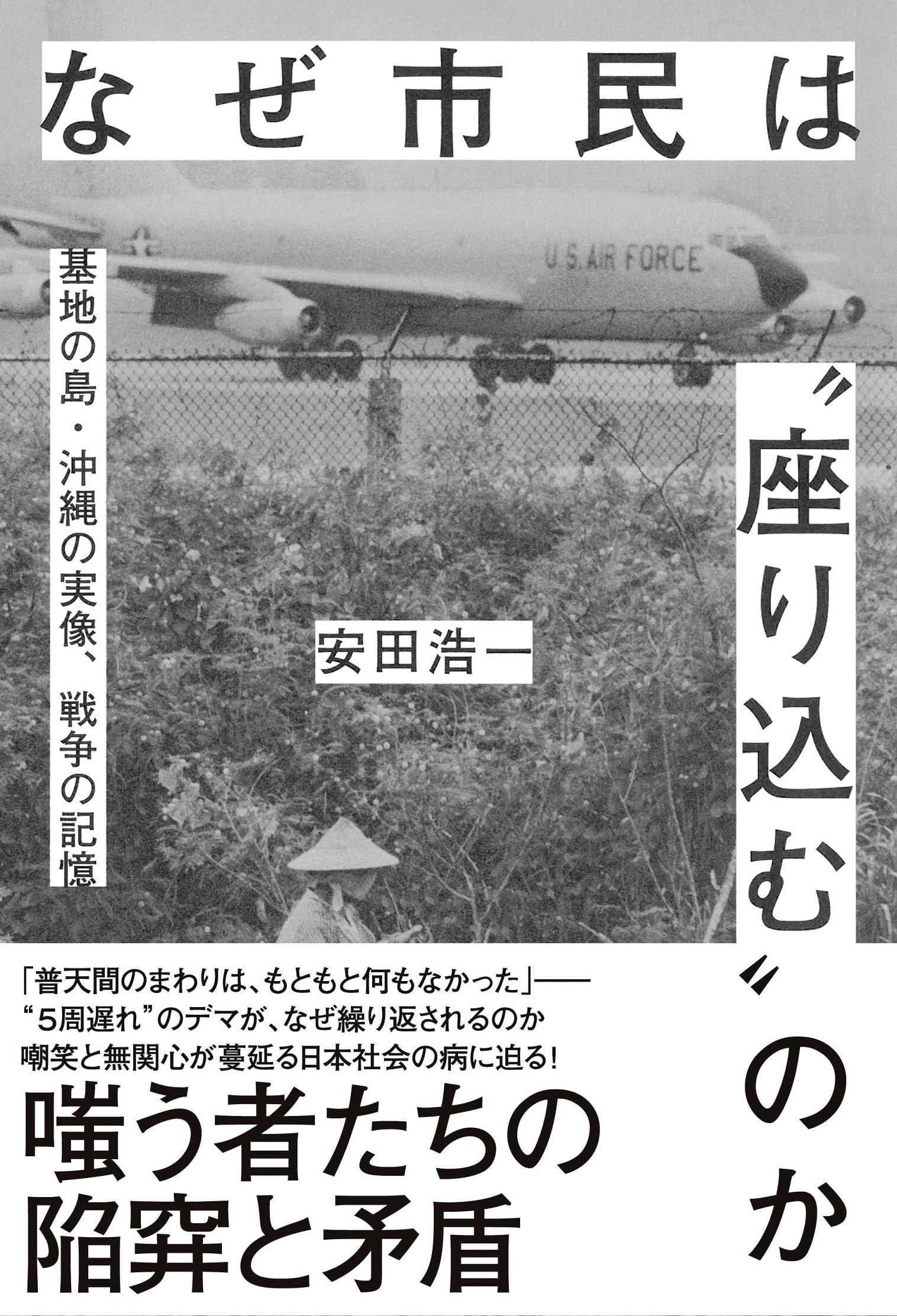 なぜ市民は＂座り込む＂のか――基地の島・沖縄の実像、戦争の記憶