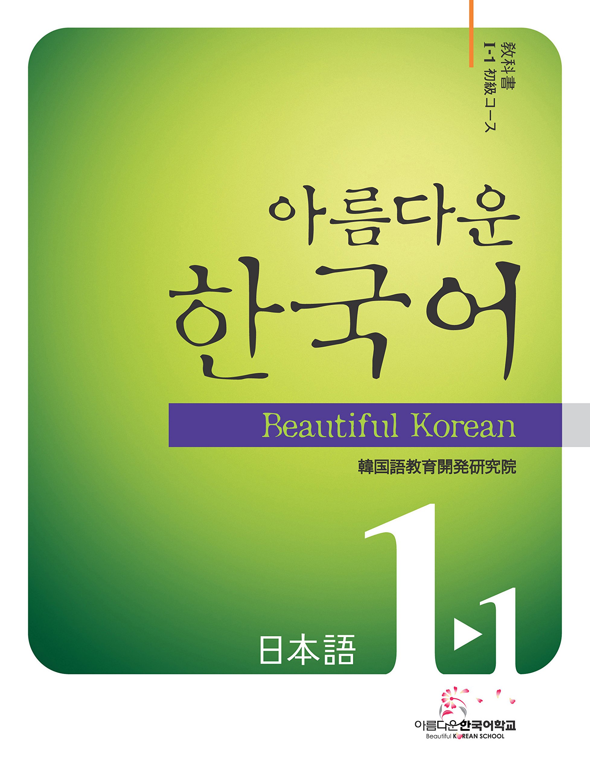 美しい韓国語 初級1 1 教科書 Cd付 日本語版 美しい韓国語 安晟喜 本 通販 Amazon