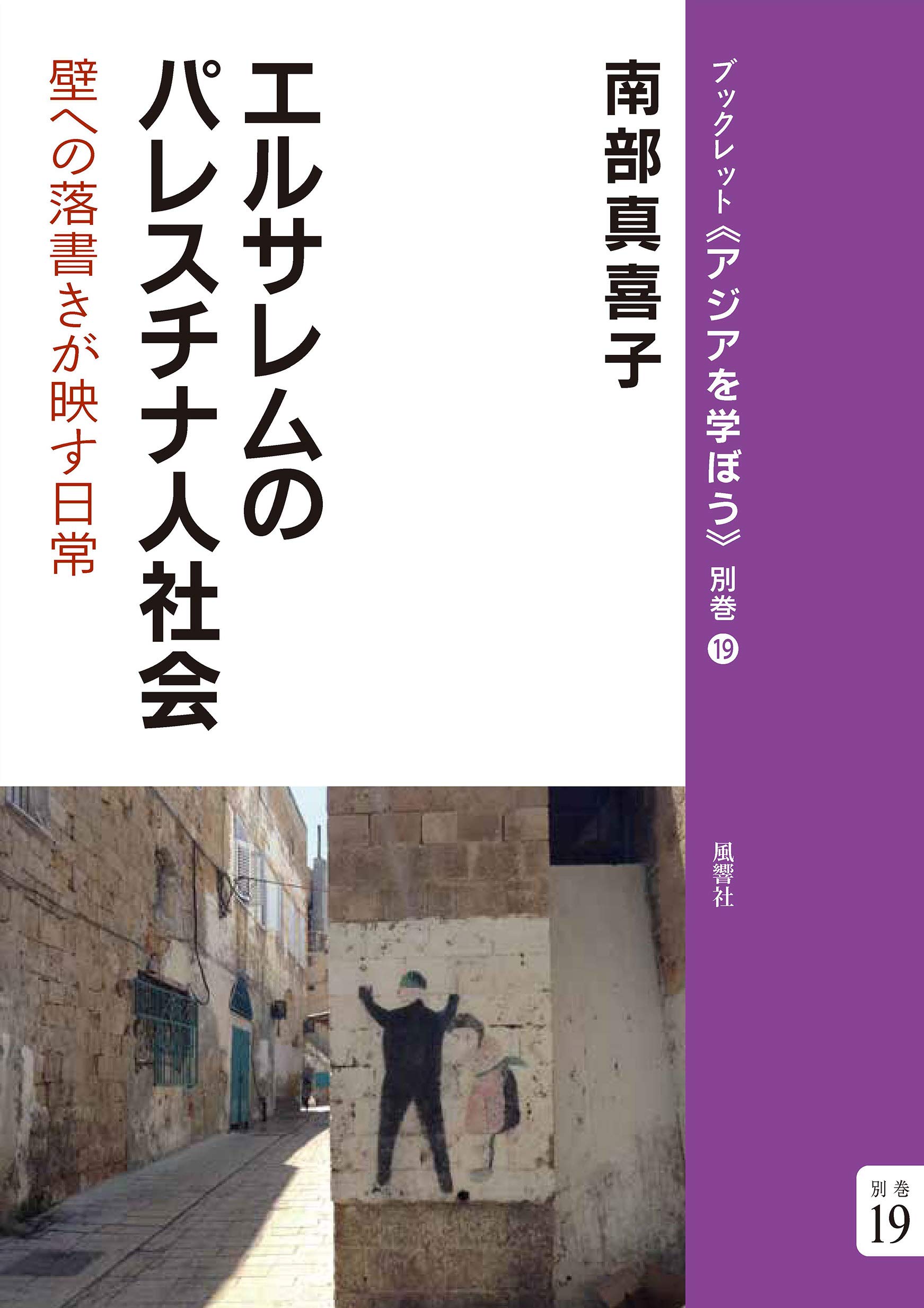 エルサレムのパレスチナ人社会:壁への落書きが映す日常 (ブックレット