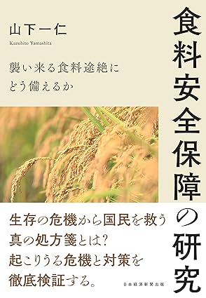 食料安全保障の研究　襲い来る食料途絶にどう備えるか (日本経済新聞出版)