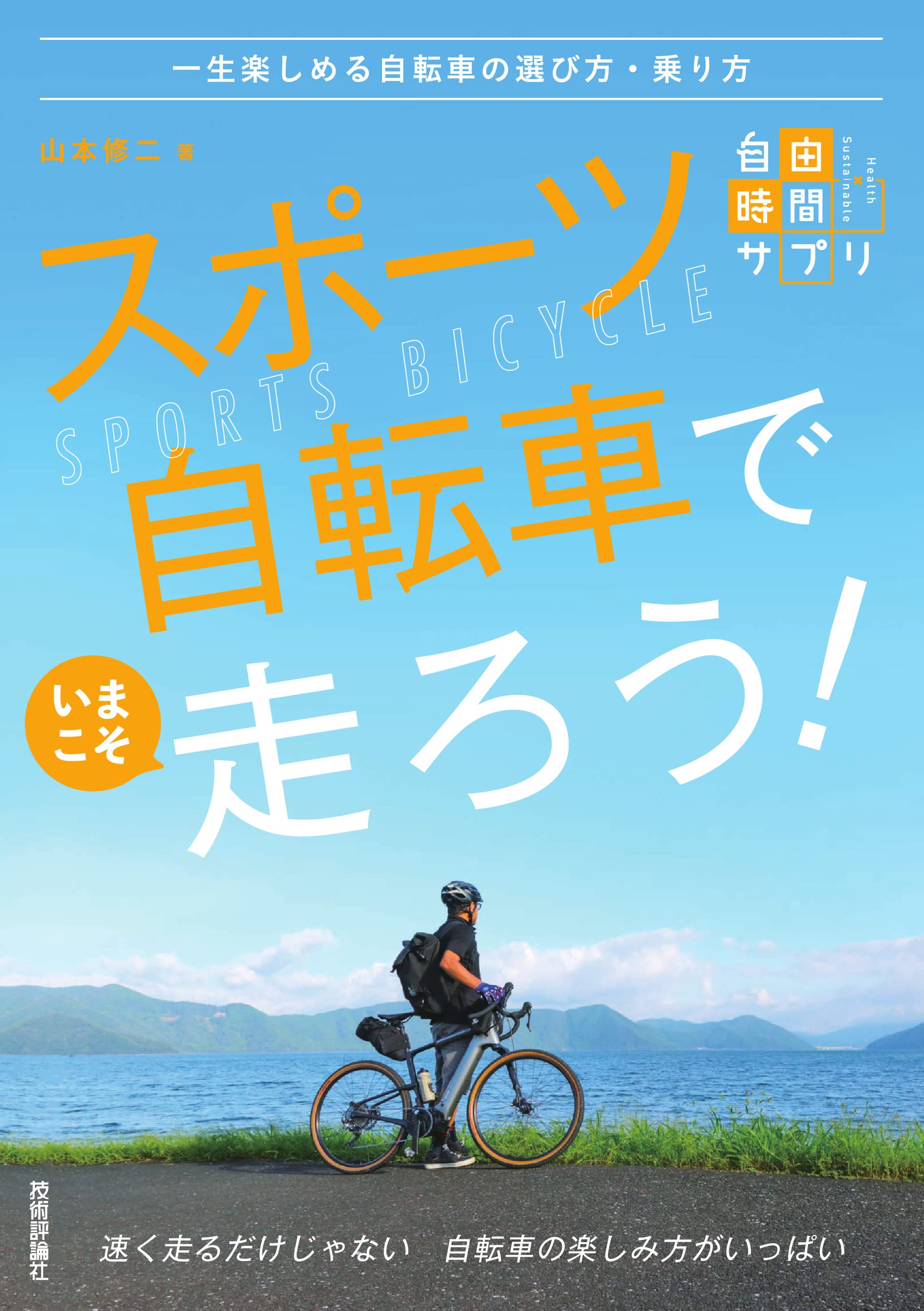 スポーツ自転車でいまこそ走ろう! ~一生楽しめる自転車の選び方・乗り