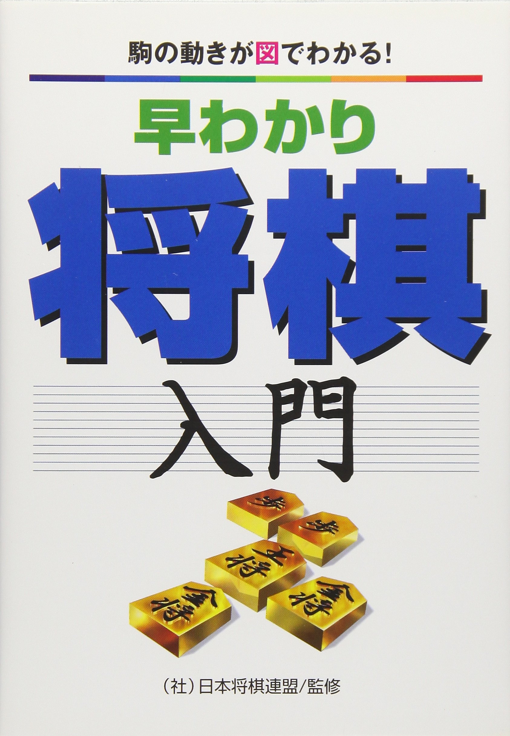 早わかり将棋入門: 駒の動きが図でわかる! | 甲斐 栄次 |本 | 通販