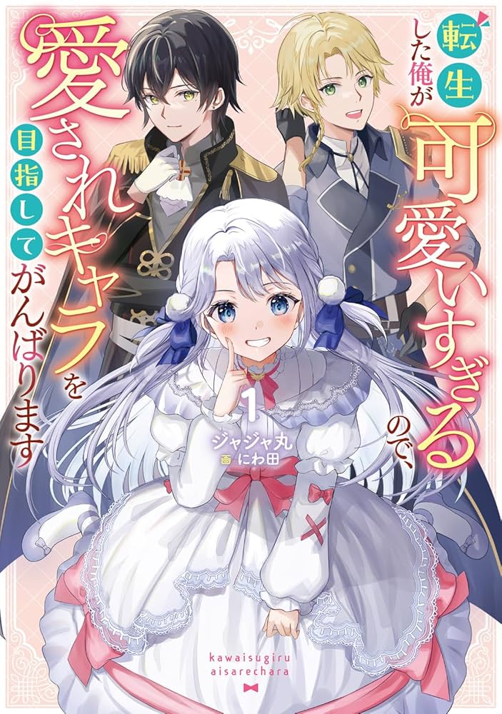 転生した俺が可愛いすぎるので、愛されキャラを目指してがんばります 1 Amazon.co.jp: 転生した俺が可愛いすぎるので、愛されキャラを