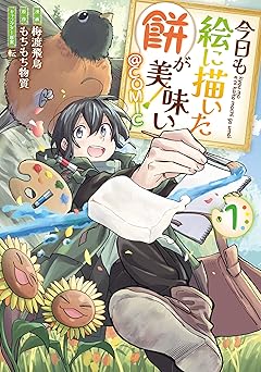 今日も絵に描いた餅が美味い