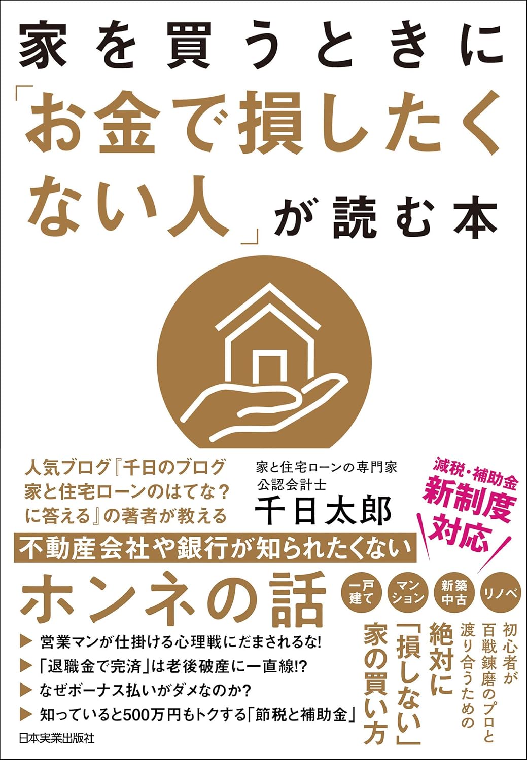 家を買うときに「お金で損したくない人」が読む本 Amazonで販売中 家を買うときに「お金で損したくない人」が読む本 Amazonで販売中