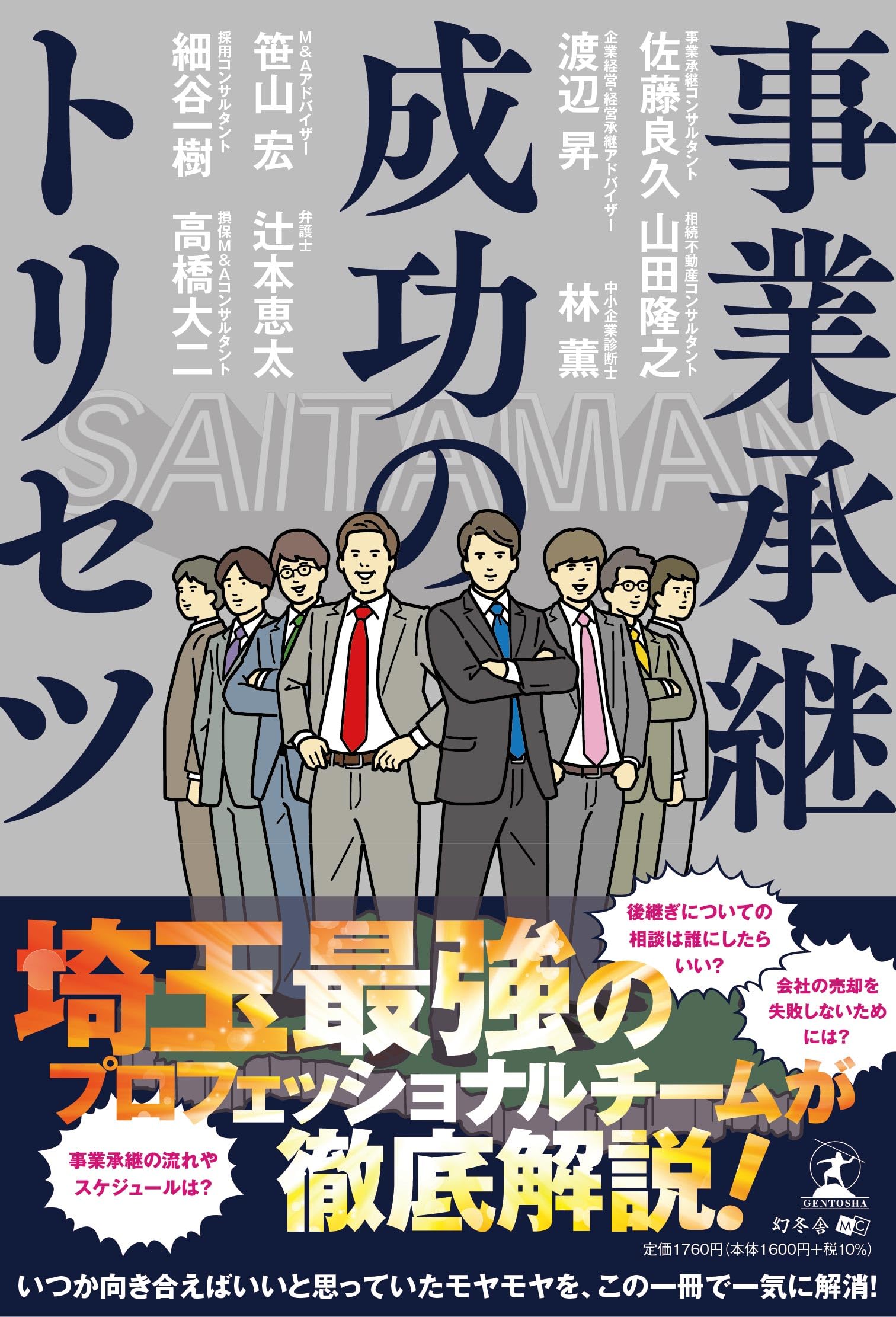 事業承継成功のトリセツ | 佐藤 良久, 山田 隆之, 渡辺 昇, 林