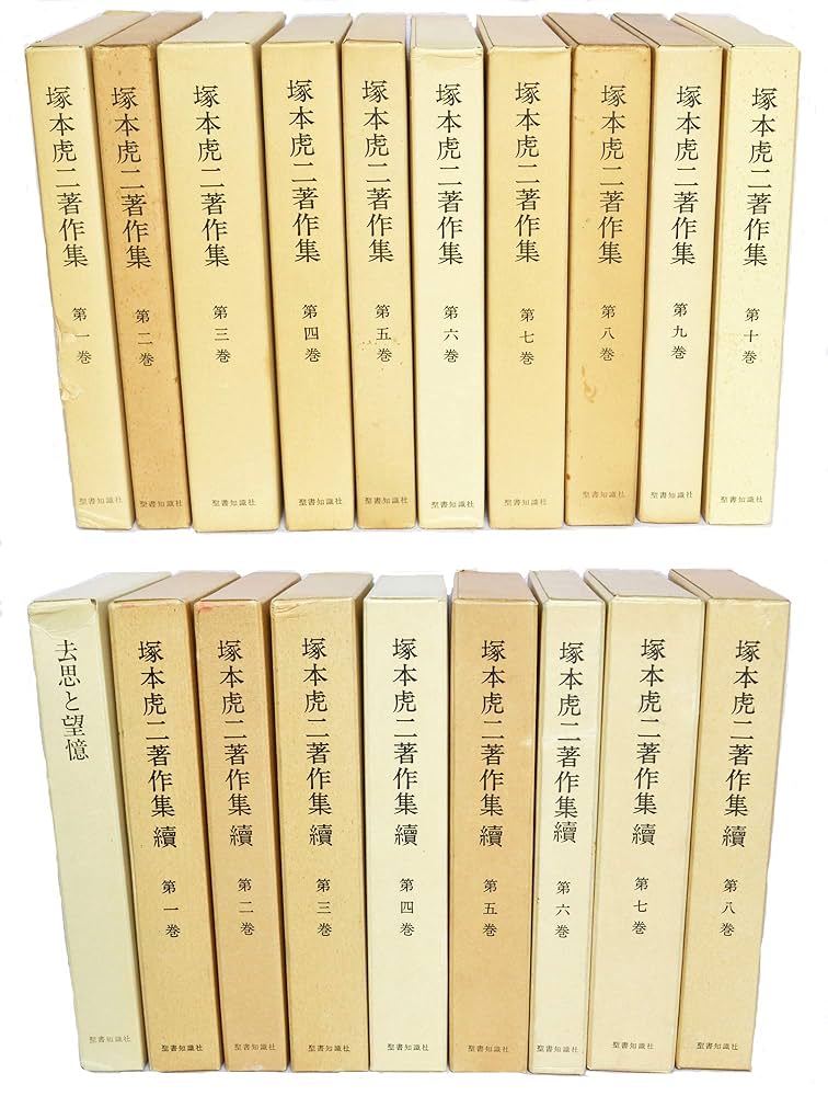 塚本虎二著作集 全10巻 ＆ 去思と望憶 タバコの