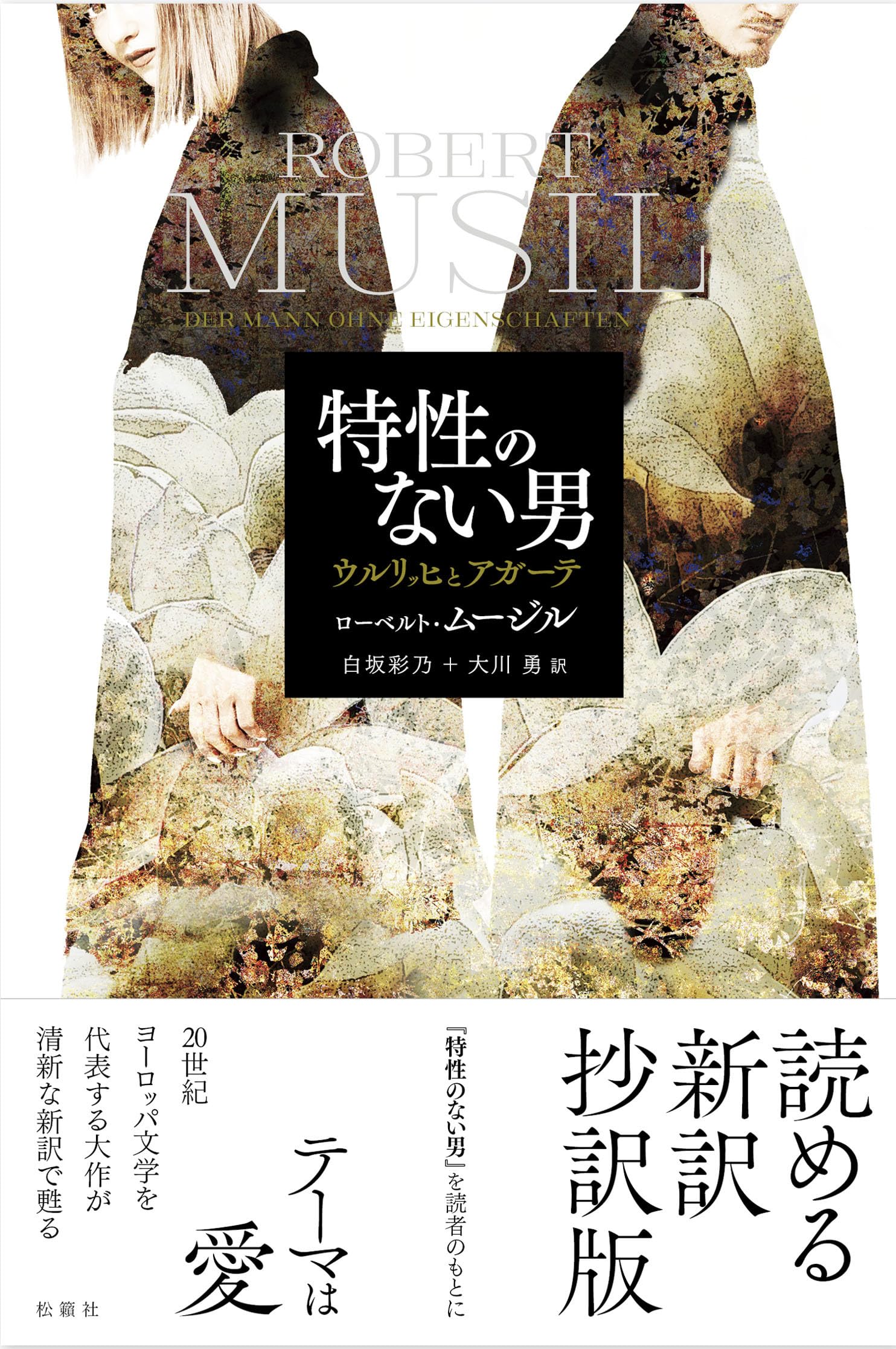 Amazon.co.jp: 特性のない男: ウルリッヒとアガーテ