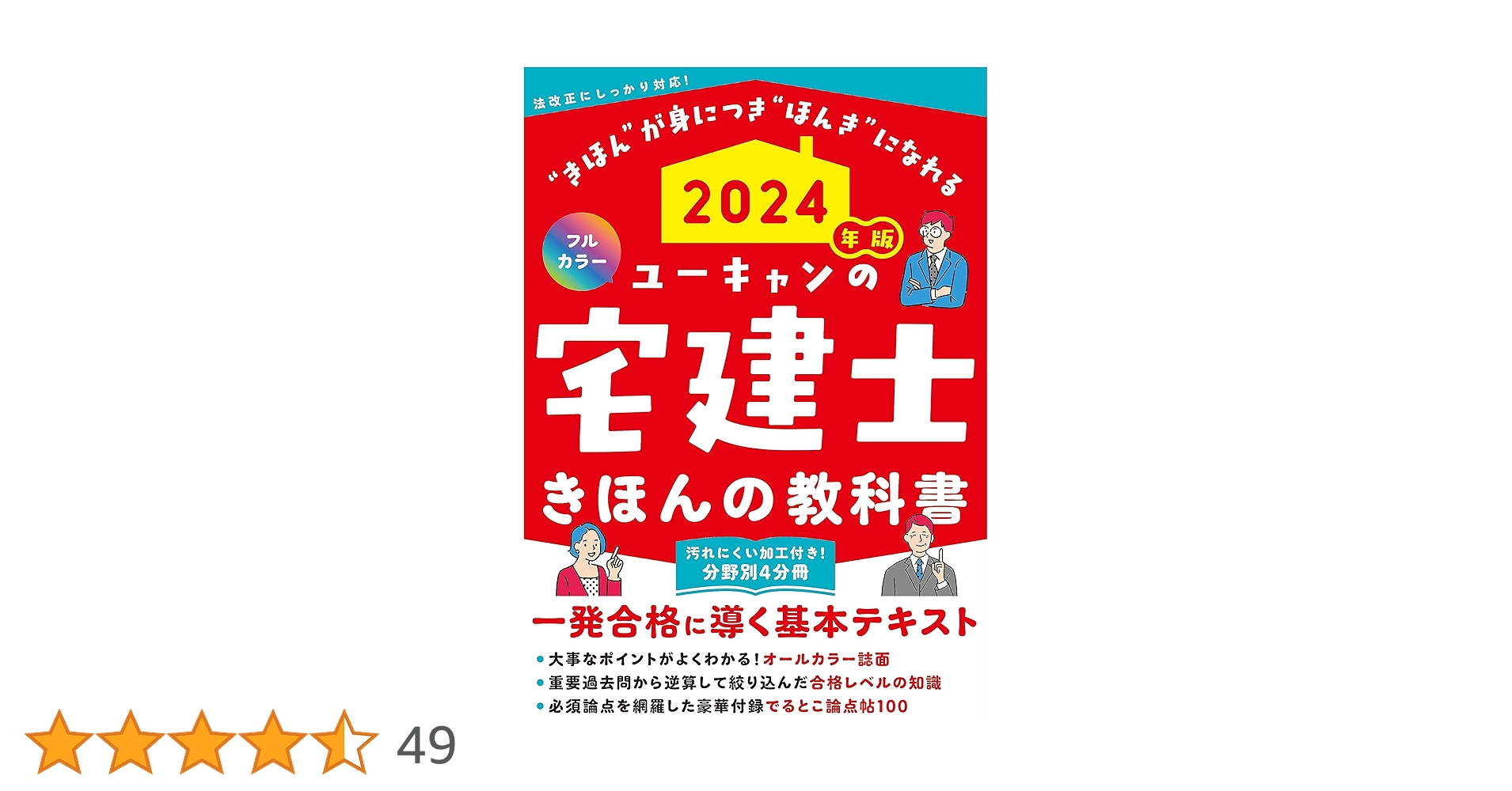 2024年版 ユーキャンの宅建士 きほんの教科書【豪華付録「でる