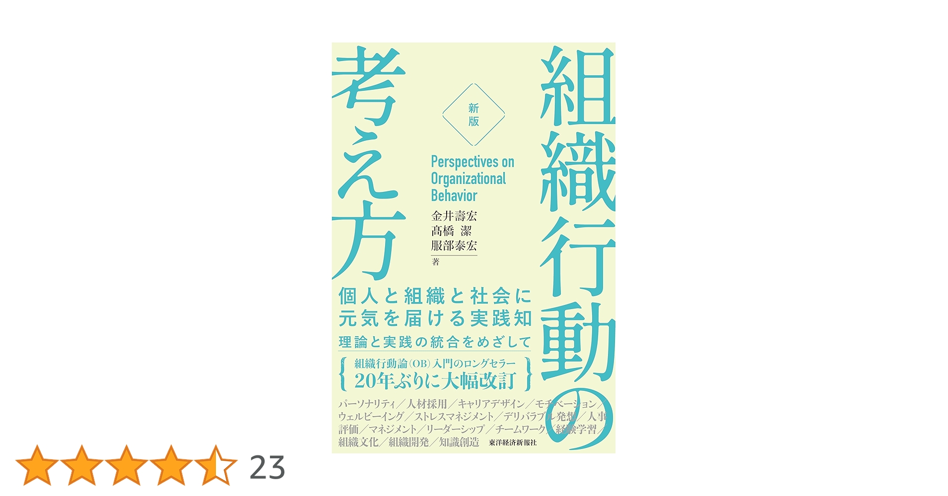 組織行動研究 新版]組織行動の考え方: 個人と組織と社会に元気を届ける実践知 | 金井