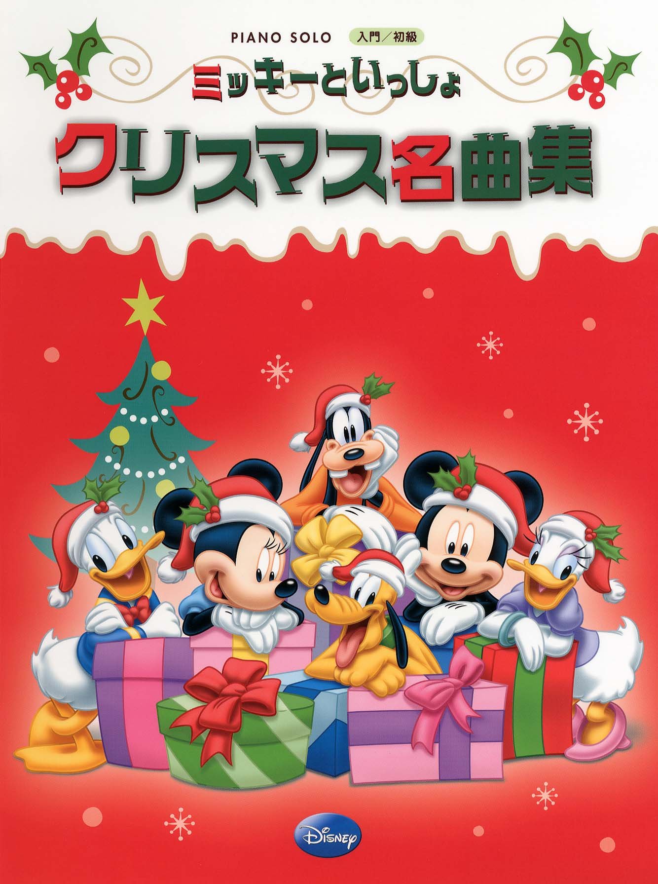 ピアノソロ ミッキーといっしょ クリスマス名曲集 本 通販 Amazon ピアノソロ ミッキーといっしょ クリスマス名曲集 本 通販 Amazon