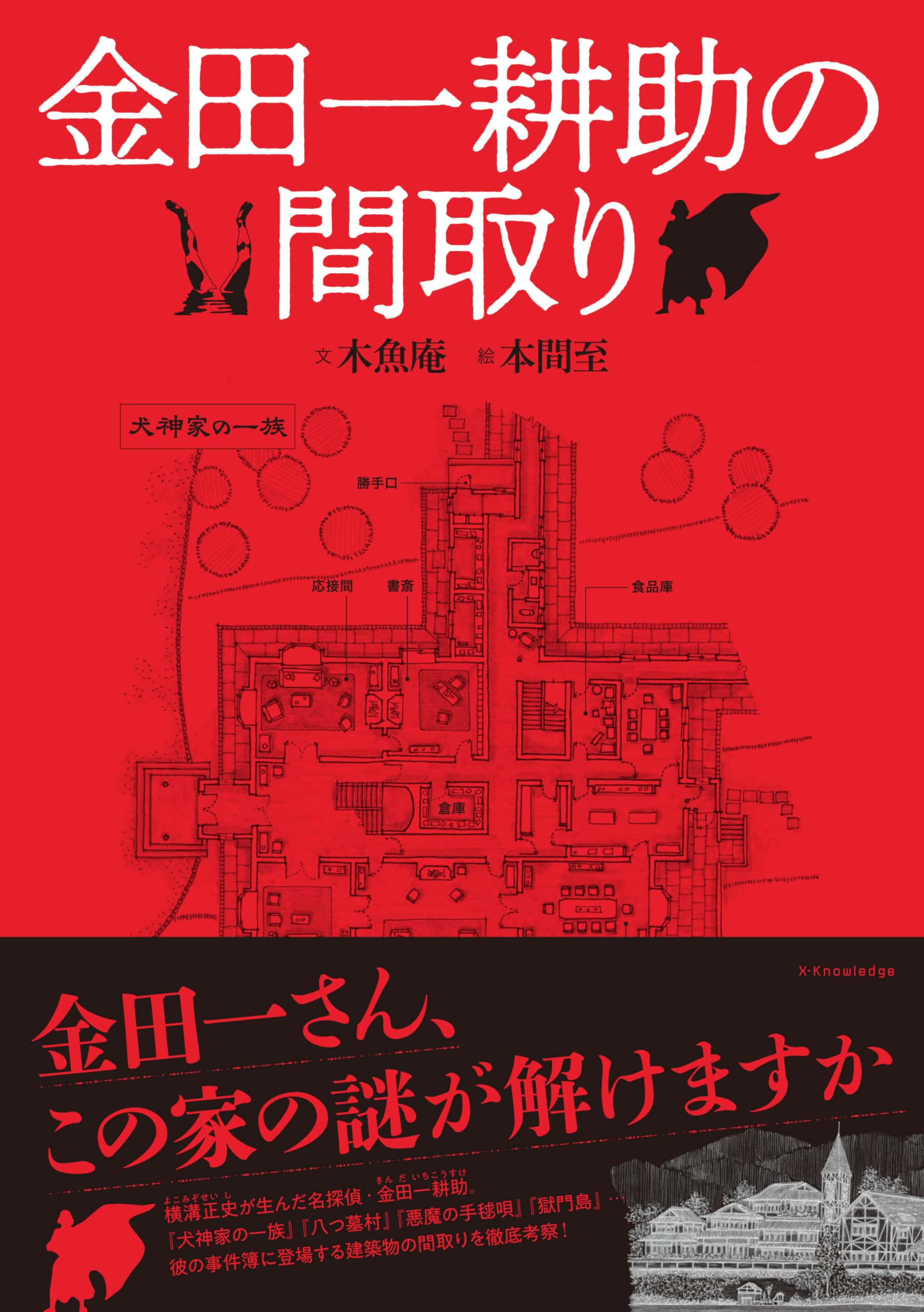Amazon.co.jp: 金田一耕助の間取り : 木魚庵, 本間至: 本