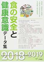 食の安全と健康意識データ集〈2018‐2019〉 | 三冬社編集制作部