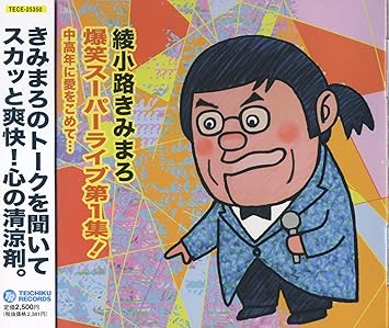 Amazon 綾小路きみまろ 爆笑スーパーライブ第１集 中高年に愛をこめて 綾小路きみまろ 落語 漫才 ミュージック