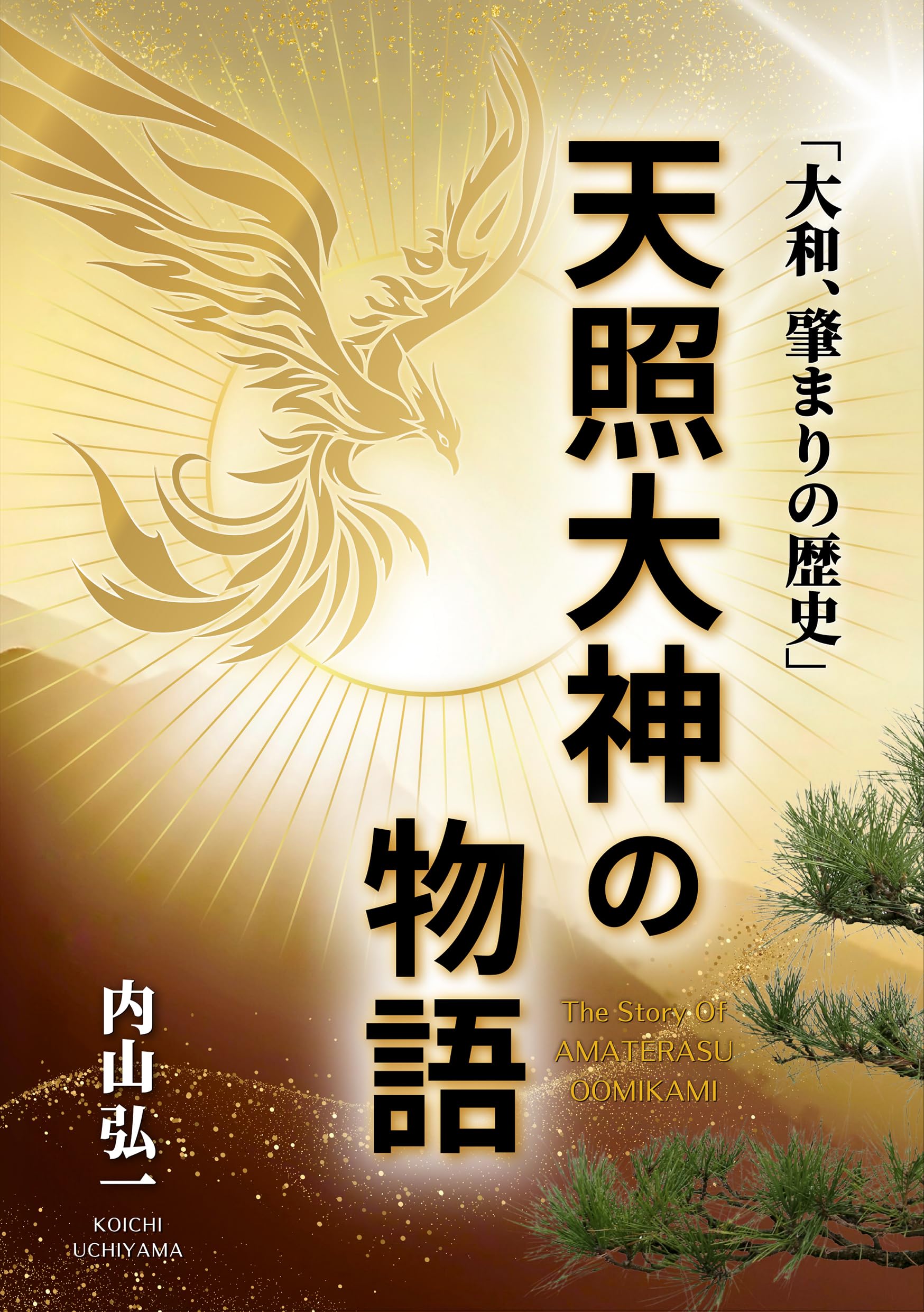 天照大神の物語: 大和、肇まりの歴史 | 内山 弘一 |本 | 通販 | Amazon