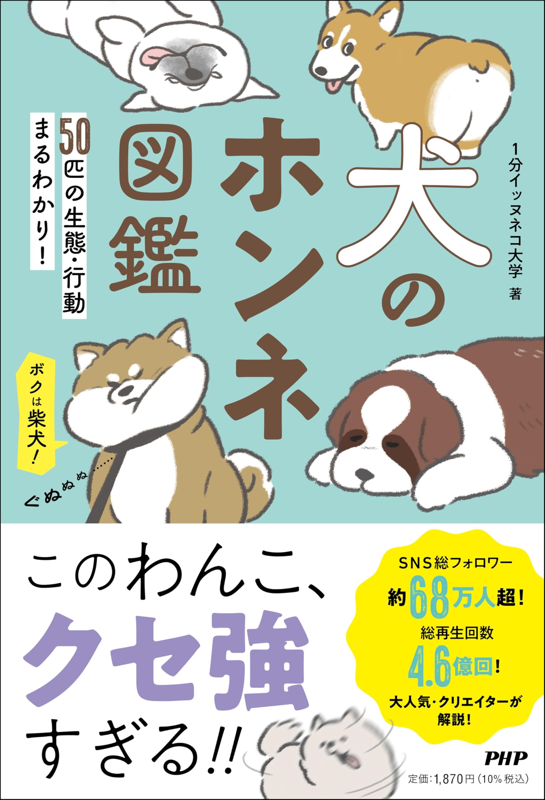 犬のホンネ図鑑 50匹の生態・行動まるわかり！ | 1分イッヌネコ大学