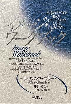 イメージ・ワークブック | ウィリアム フェズラー, 井辻 朱美